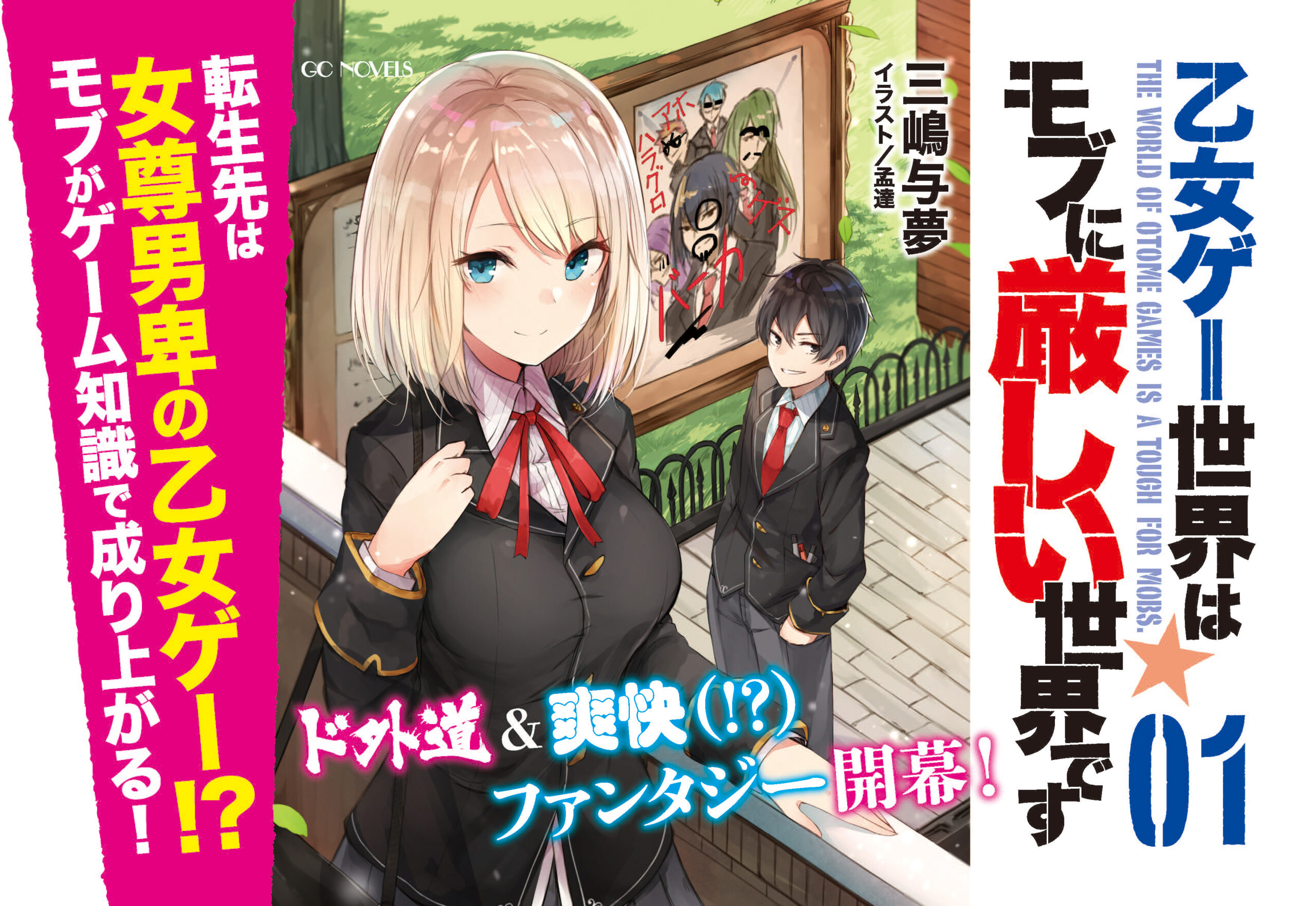 乙女ゲー世界はモブに厳しい世界です