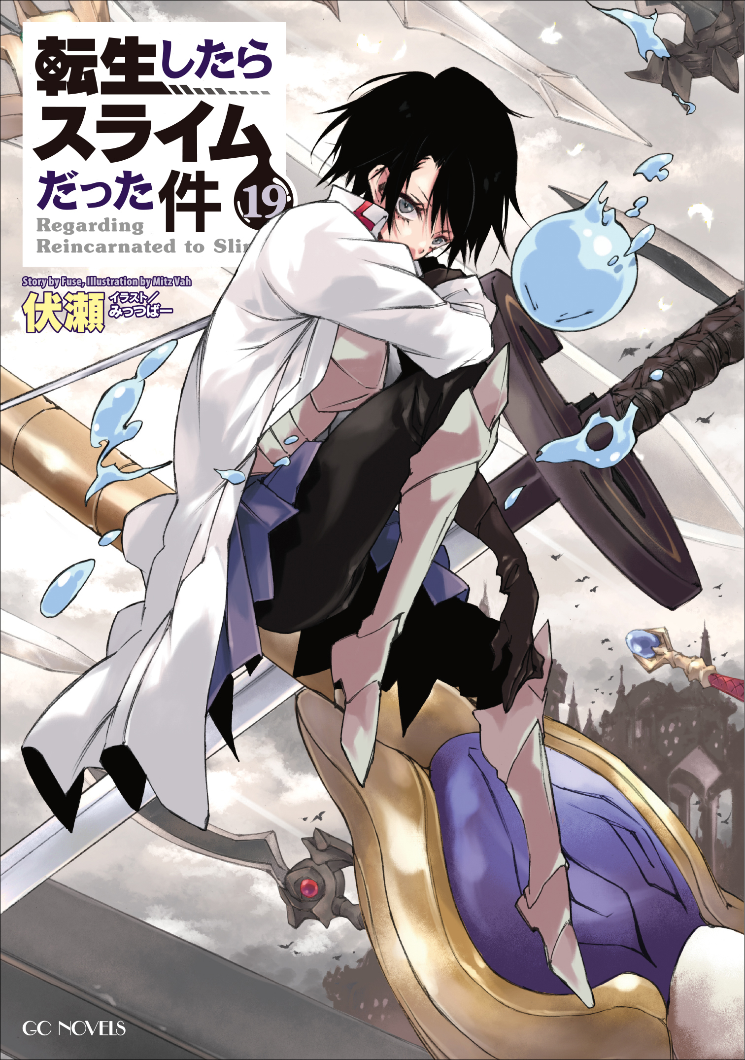 小説 転スラ19巻