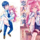 『夫婦以上、恋人未満。』アニメ化！コミックス7巻12/3発売！