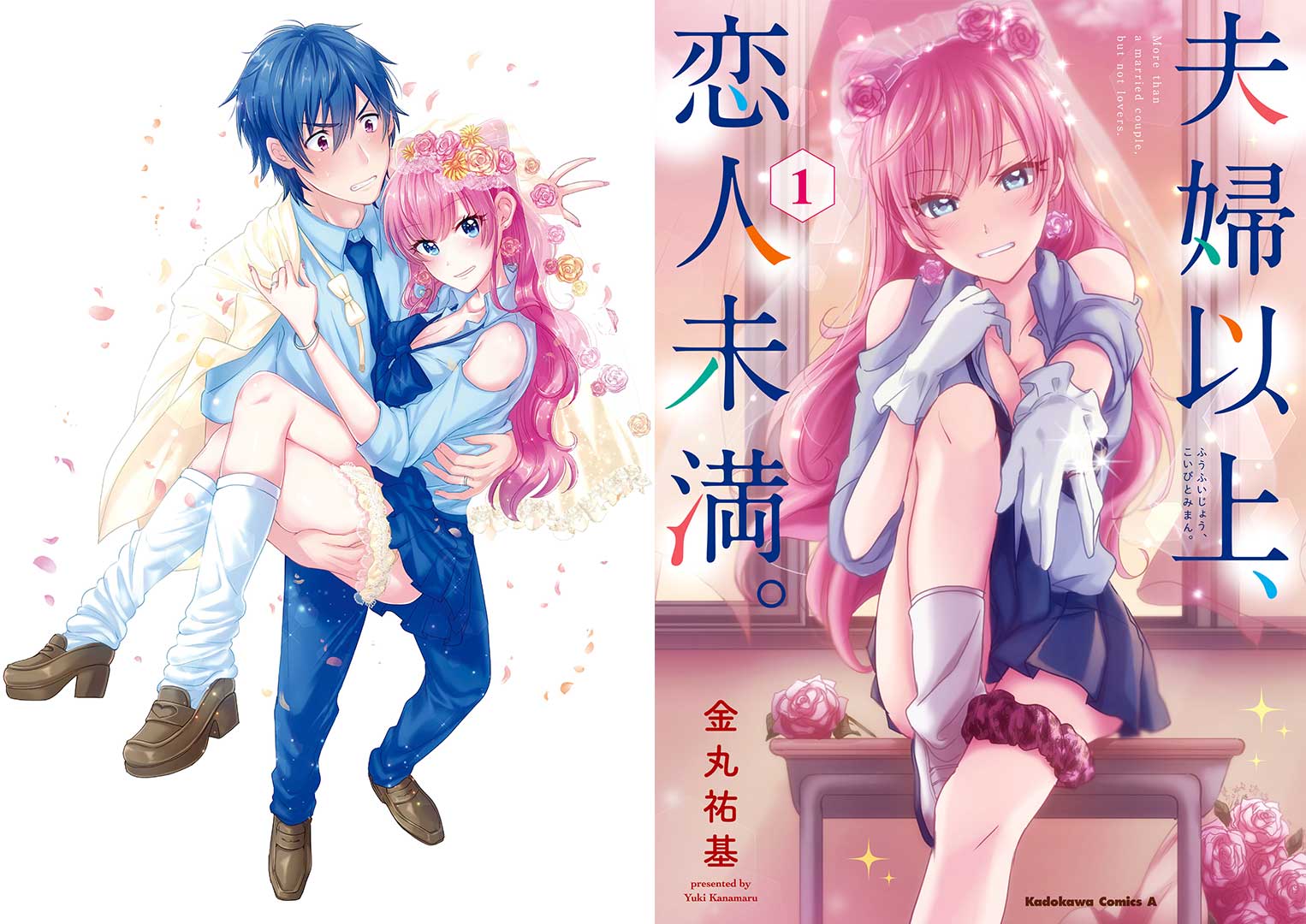 夫婦以上、恋人未満。