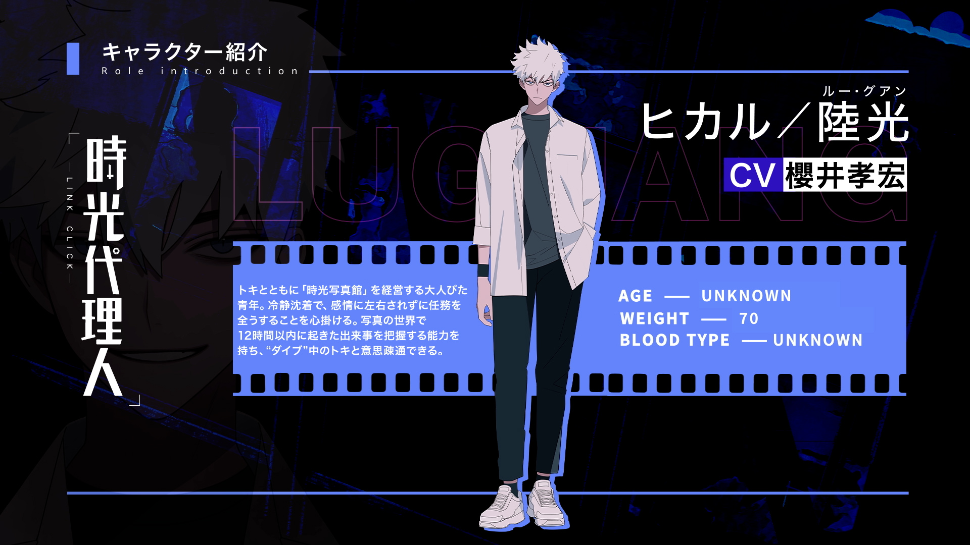 時光代理人 -LINK CLICK-