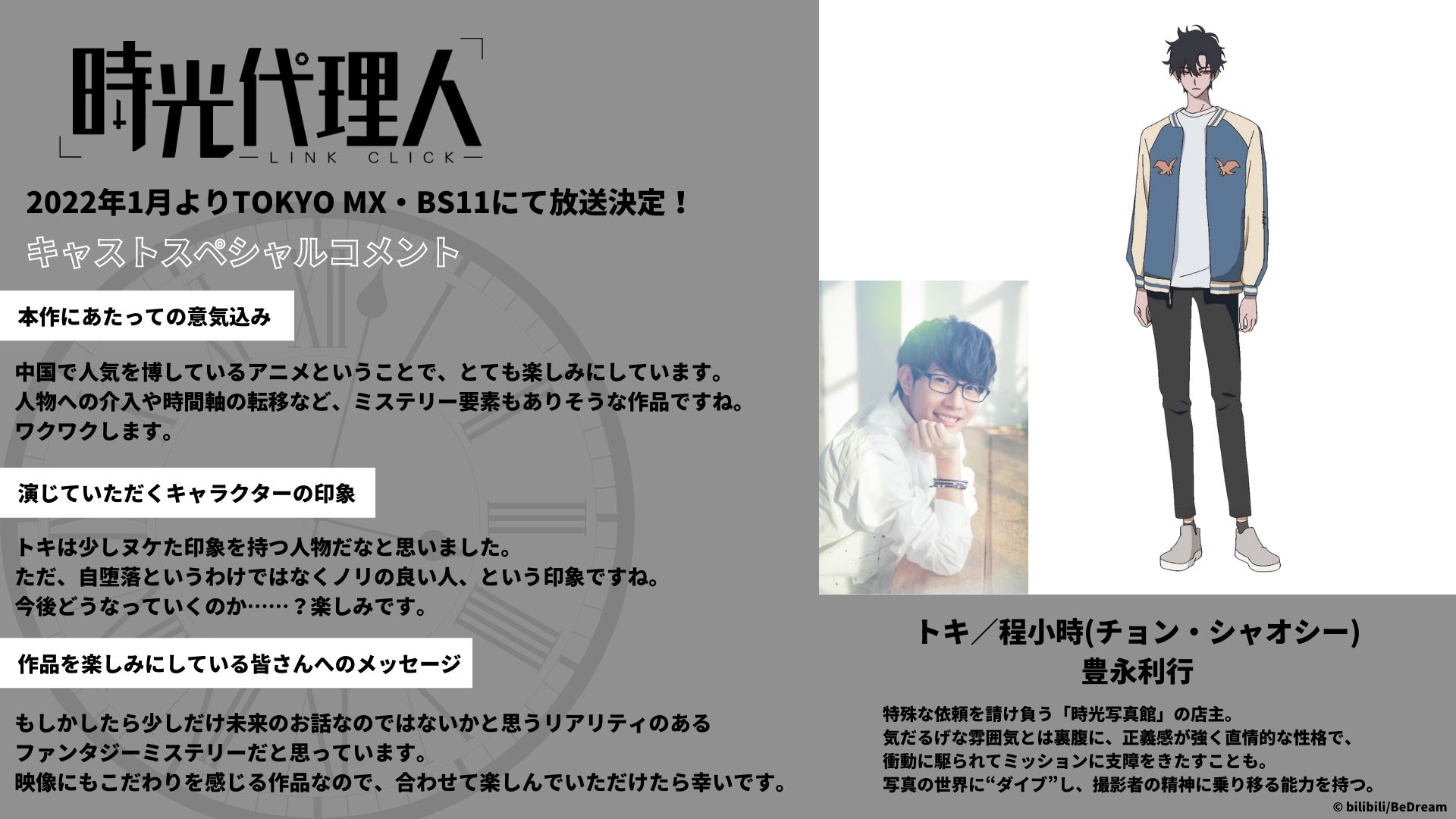 時光代理人 -LINK CLICK-