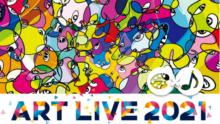 「ART LIVE 2021」チケット発売開始！遠藤正明・きただにひろし・石田燿子ら出演