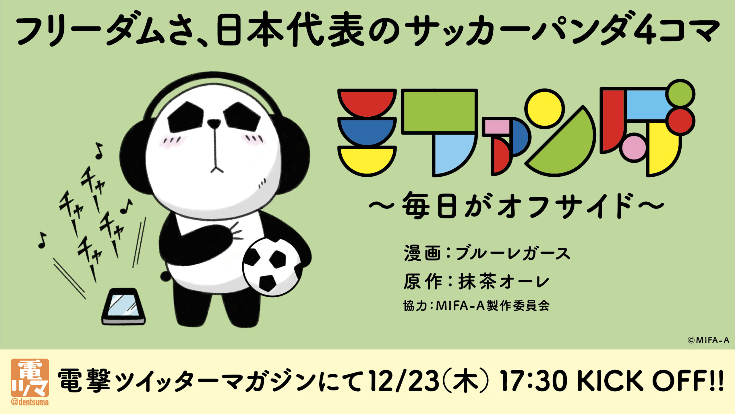 ミファンダ～毎日がオフサイド～