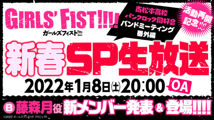 『ガールズフィスト!!!!』新ベーシスト声優発表も！1/8 スペシャル番組生放送！