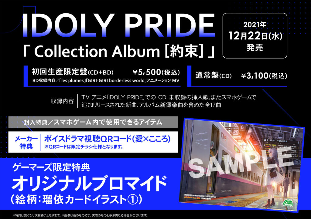 IDOLY PRIDE セカンドアルバム 「Collection Album [約束]」