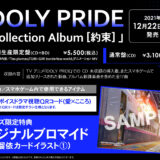 アイドリープライド アルバム「Collection Album [約束]」店舗特典・収録曲情報