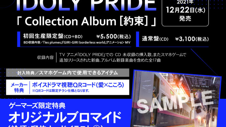 アイドリープライド アルバム「Collection Album [約束]」店舗特典・収録曲情報