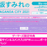 上坂すみれのPROPAGANDA CITY 2021 セトリ・Blu-ray＆写真集すみれ見聞録 店舗特典情報