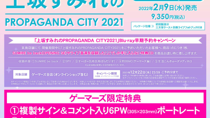 上坂すみれのPROPAGANDA CITY 2021 セトリ・Blu-ray＆写真集すみれ見聞録 店舗特典情報