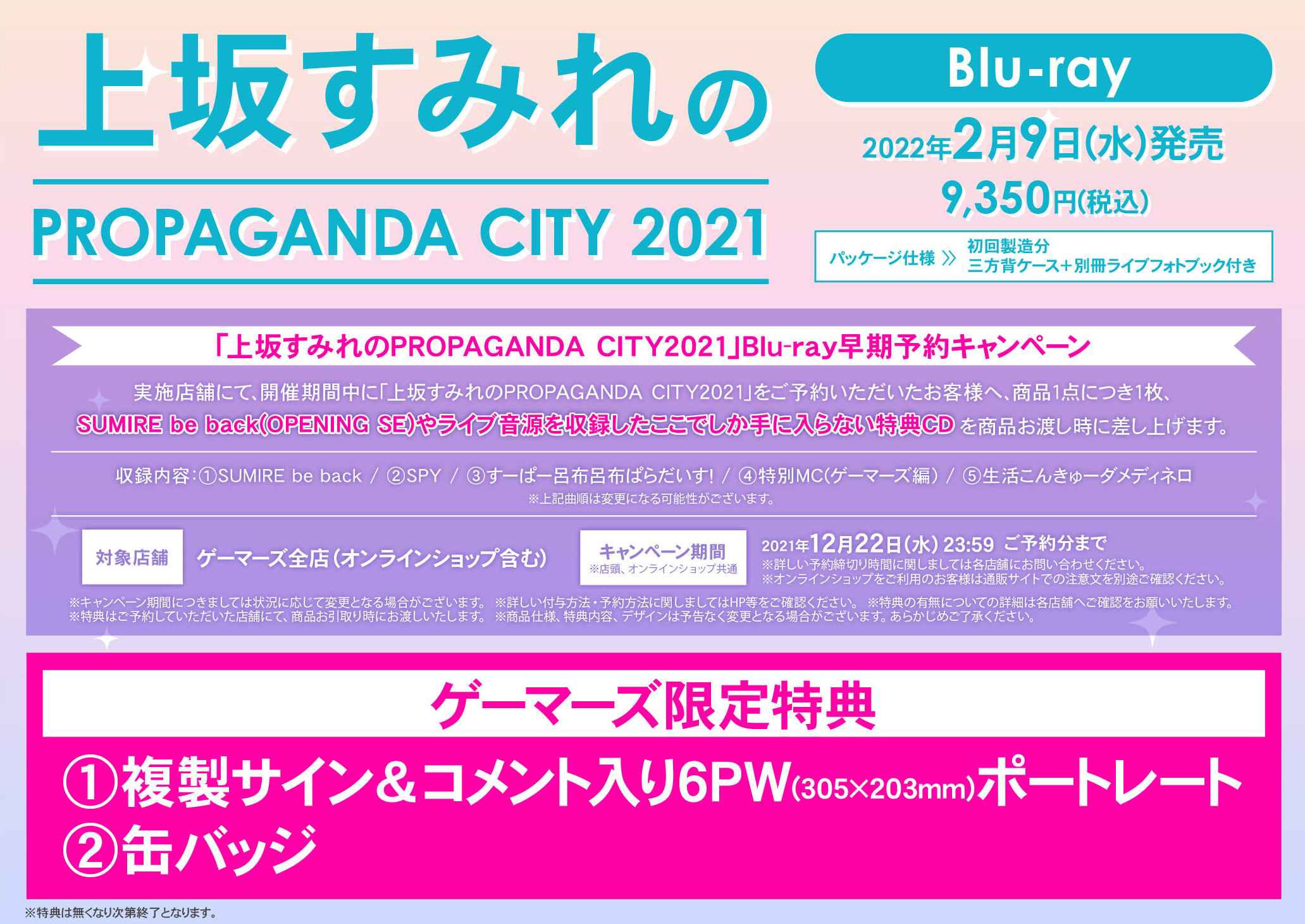 上坂すみれのPROPAGANDA CITY 2021