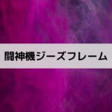 闘神機ジーズフレーム1話感想！南宮麗香＆ジョティス、死亡設定考察も