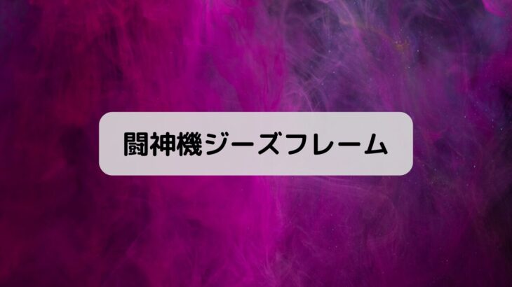 闘神機ジーズフレーム最終回/12話感想！結末ラスト・最後のシーン、DGプラント考察