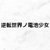 『逆転世界ノ電池少女』声優・アニメ放送日・制作会社情報