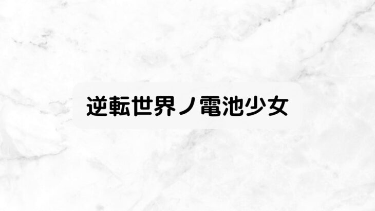 逆転世界ノ電池少女 最終回/12話感想！結末ラスト・最後のシーン、名言考察