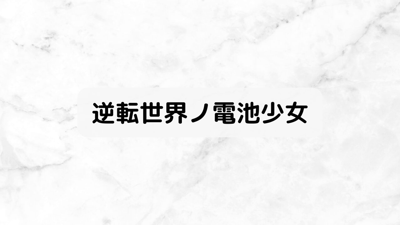 逆転世界ノ電池少女