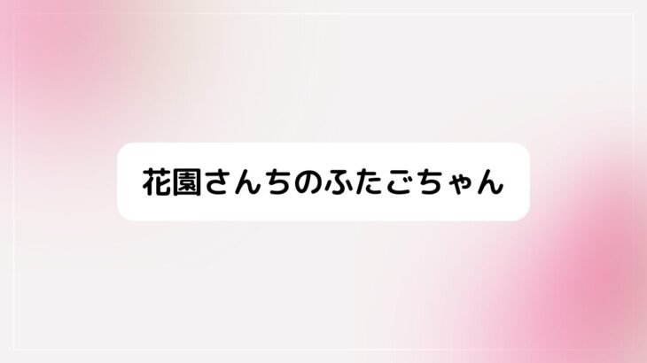 『花園さんちのふたごちゃん』完結！最終回ネタバレ感想！結末考察＆最終巻情報