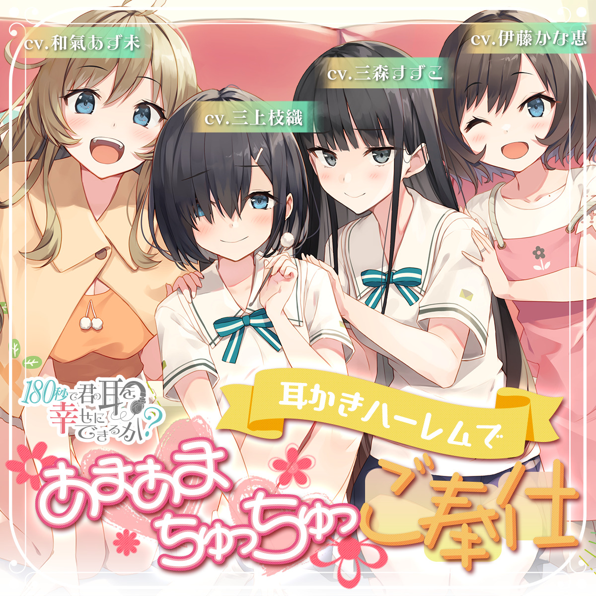 180秒で君の耳を幸せにできるか？