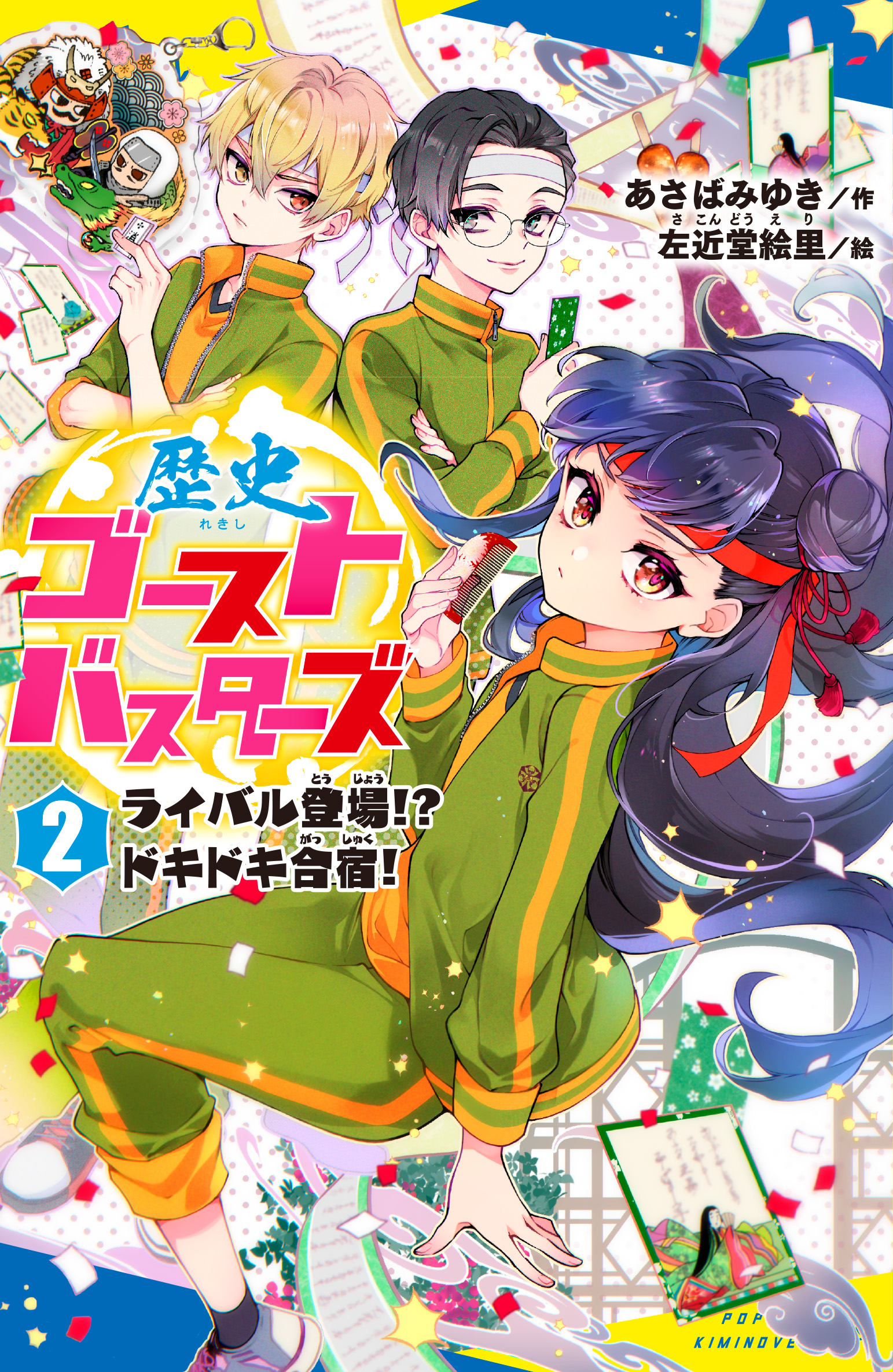 歴史ゴーストバスターズ（２）ライバル登場！？ ドキドキ合宿！
