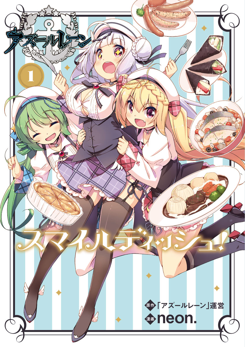 公式スピンオフ漫画「アズールレーン スマイルディッシュ！」1巻