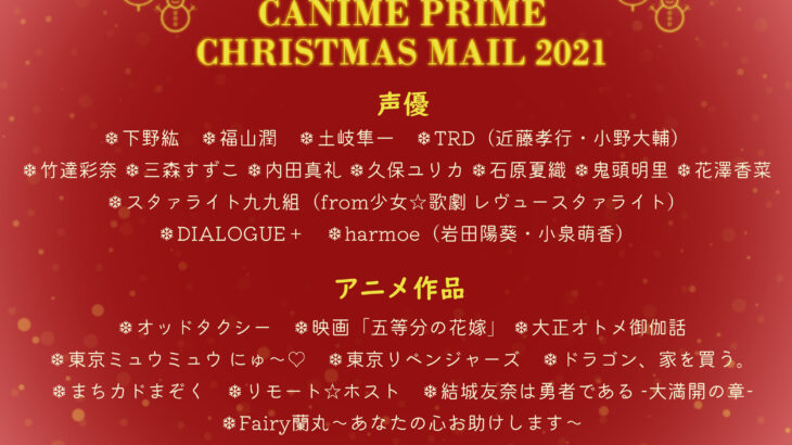 下野紘・福山潤ら参加「きゃにめプライム クリスマスメール2021」開催！