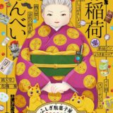 『ふしぎ駄菓子屋 銭天堂』アニメDVD第2弾1/26発売！