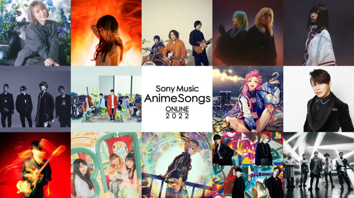 『Sony Music AnimeSongs ONLINE 2022』12/10チケット一般発売！プレイリスト公開！