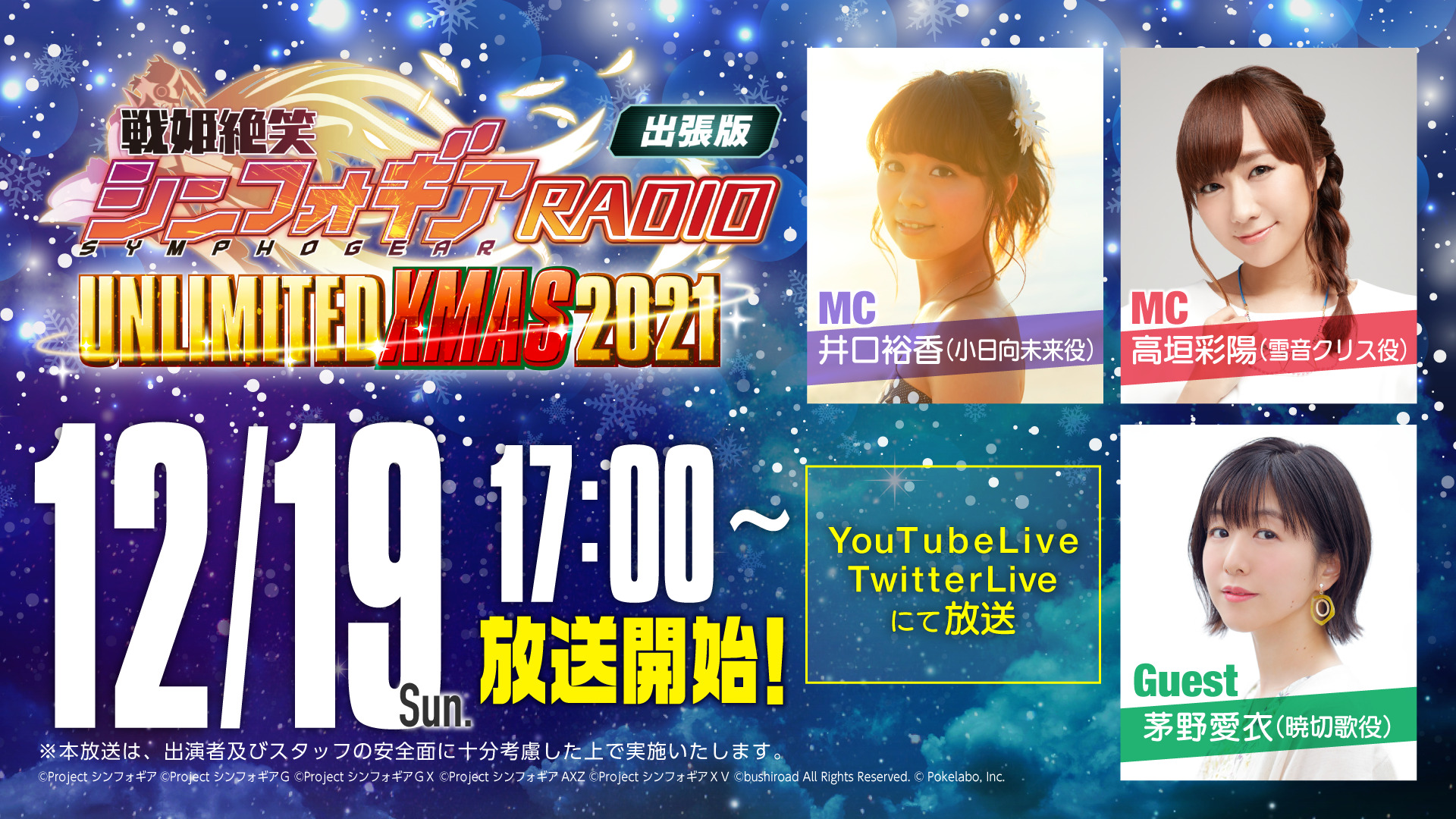 戦姫絶笑シンフォギアRADIO出張版 UNLIMITED XMAS2021