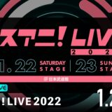 リスアニ！LIVE 2022、ABEMAで生配信！藍井エイル、ReoNaら出演！