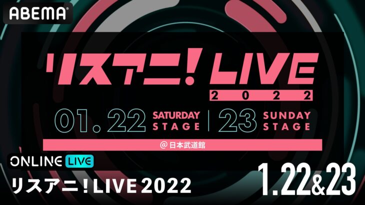 リスアニ！LIVE 2022、ABEMAで生配信！藍井エイル、ReoNaら出演！