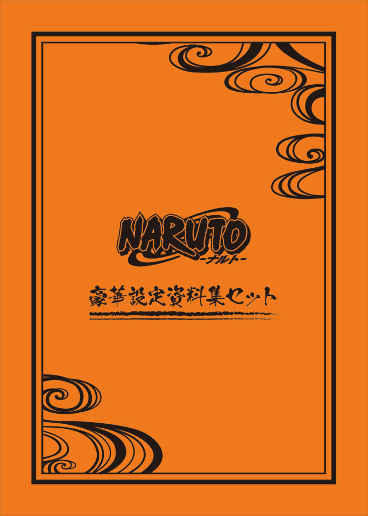 『NARUTO-ナルト-』豪華設定資料集セット