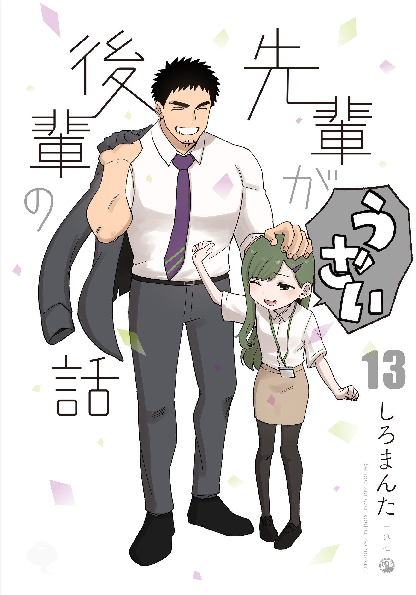 漫画『先輩がうざい後輩の話』完結最終13巻