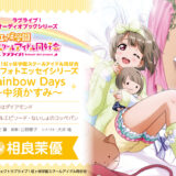 ラブライブ虹ヶ咲、素顔のフォトエッセイシリーズがオーディオブック化！中須かすみが第1弾！