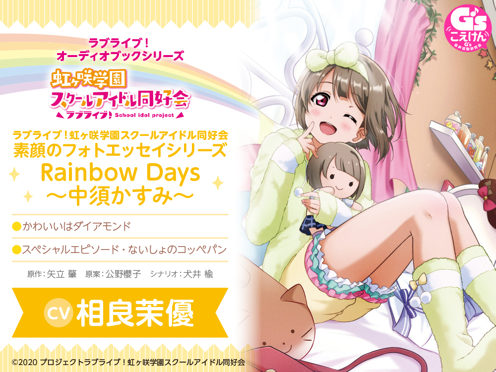 ラブライブ！虹ヶ咲学園スクールアイドル同好会　素顔のフォトエッセイシリーズ Rainbow Days オーディオブック