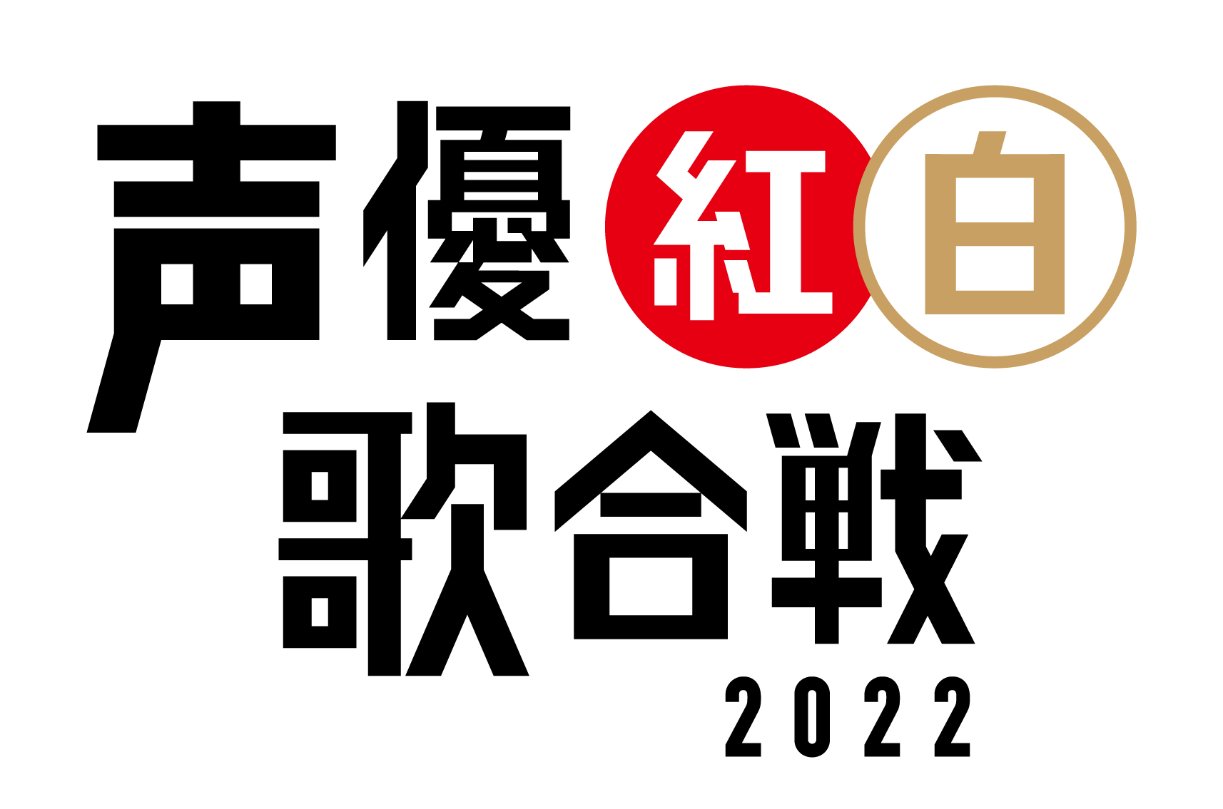 声優紅白歌合戦2022