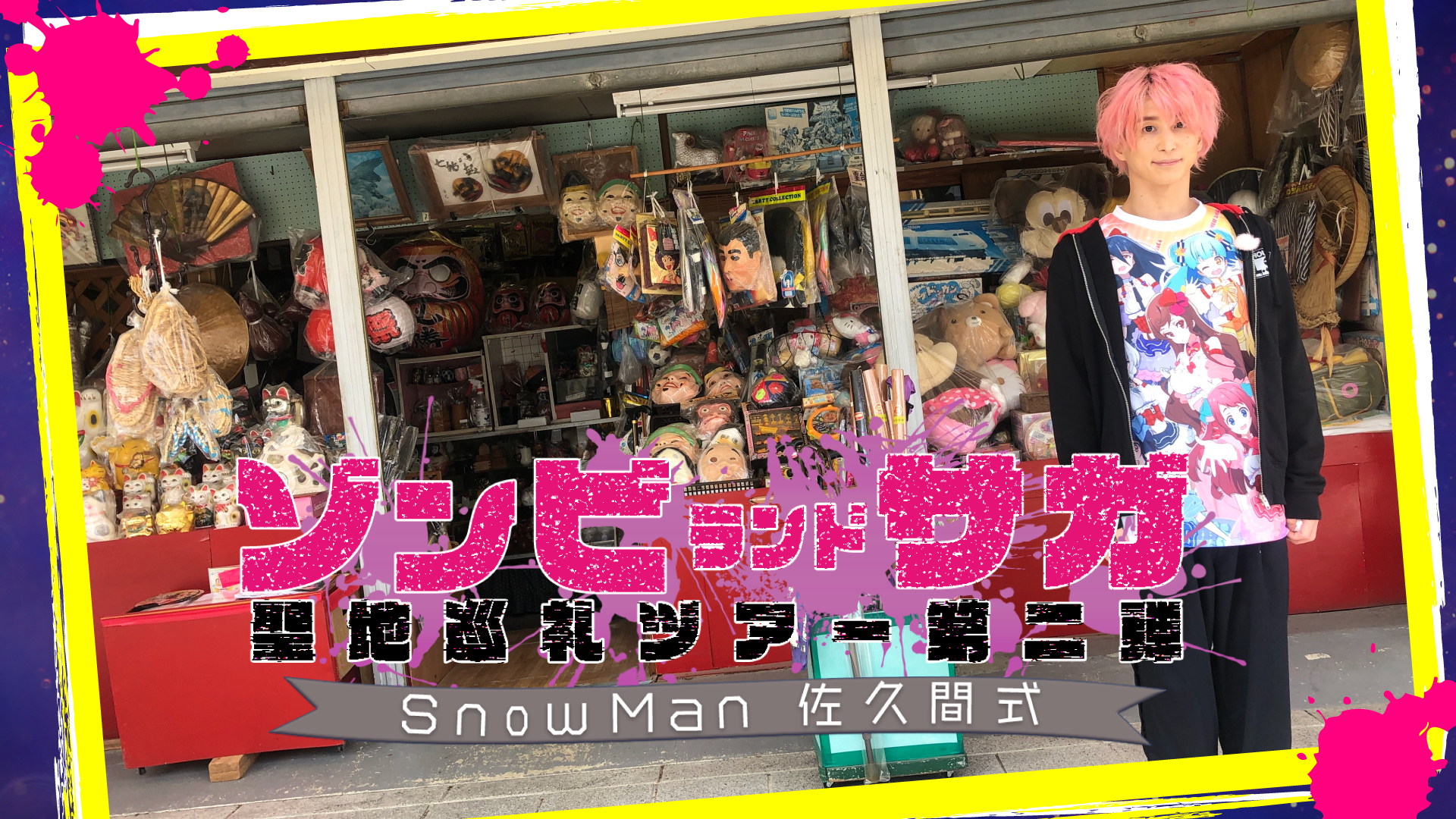 Snow Man 佐久間式 ゾンビランドサガ聖地巡礼ツアー第２弾