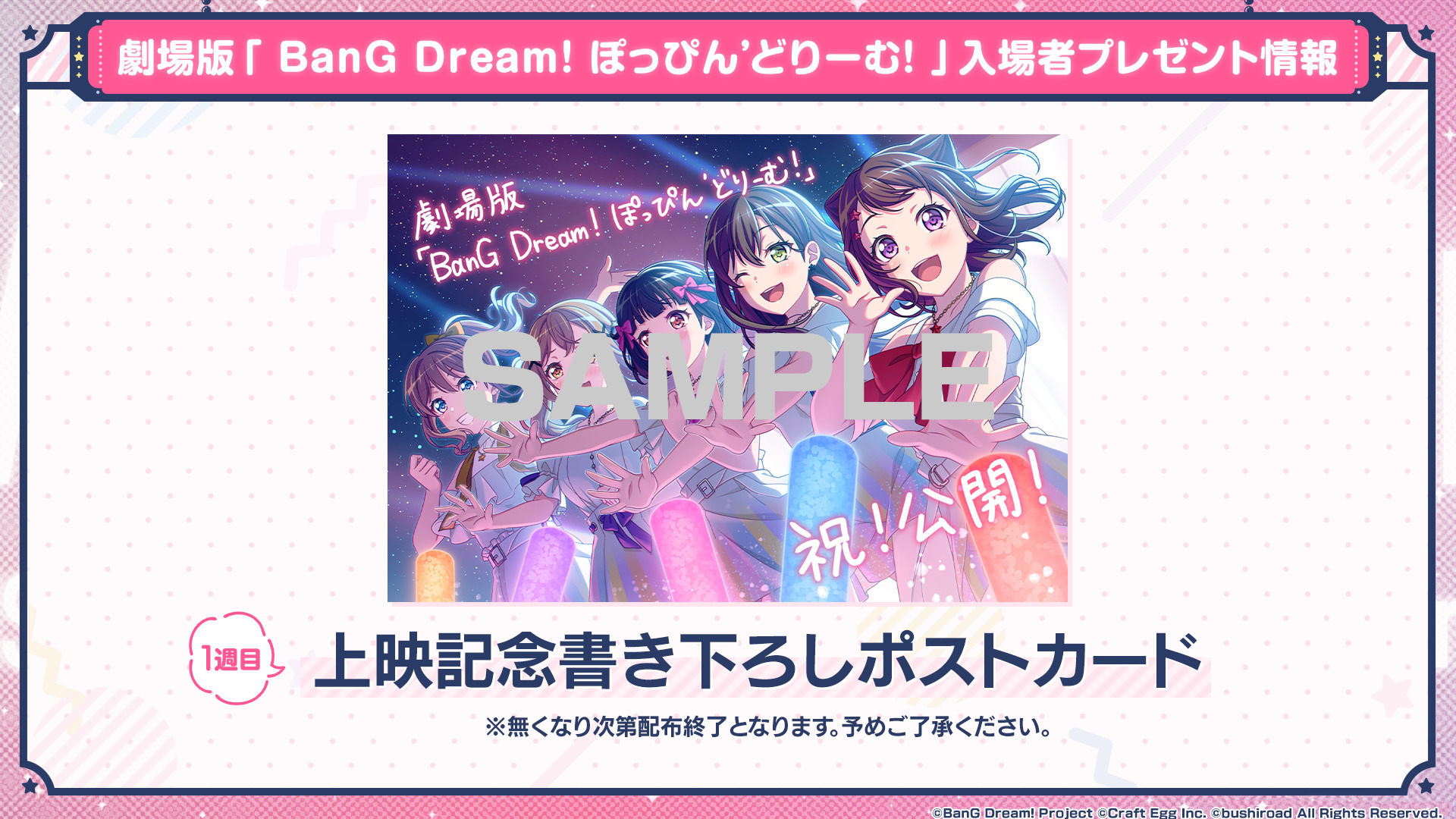 劇場版「BanG Dream! ぽっぴん’どりーむ！」