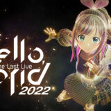 キズナアイ、無期限活動休止を発表。ラストライブ「hello,world 2022」2/26開催