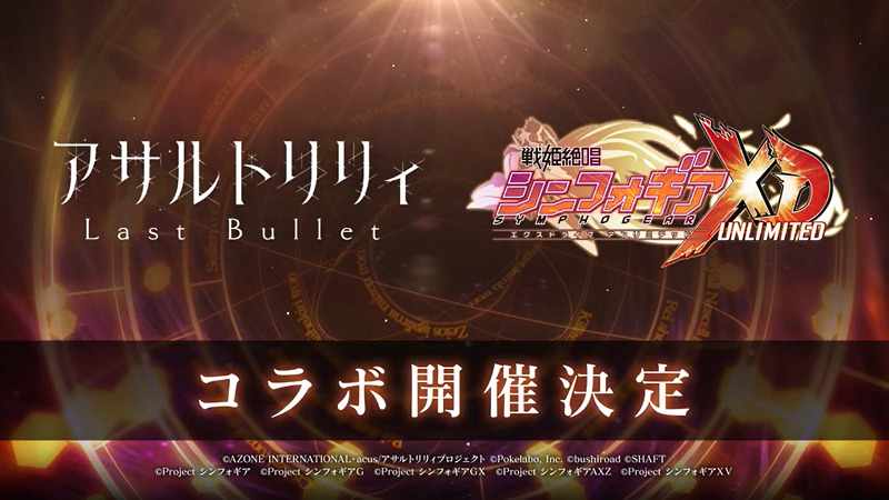 アサルトリリィ Last Bullet × シンフォギアXD