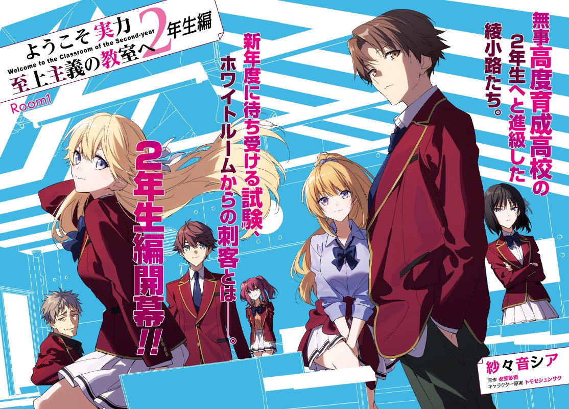 『ようこそ実力至上主義の教室へ 2年生編』コミカライズ
