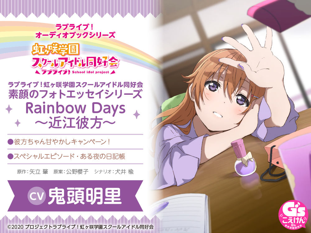 ラブライブ！虹ヶ咲学園スクールアイドル同好会　素顔のフォトエッセイシリーズ Rainbow Days オーディオブック