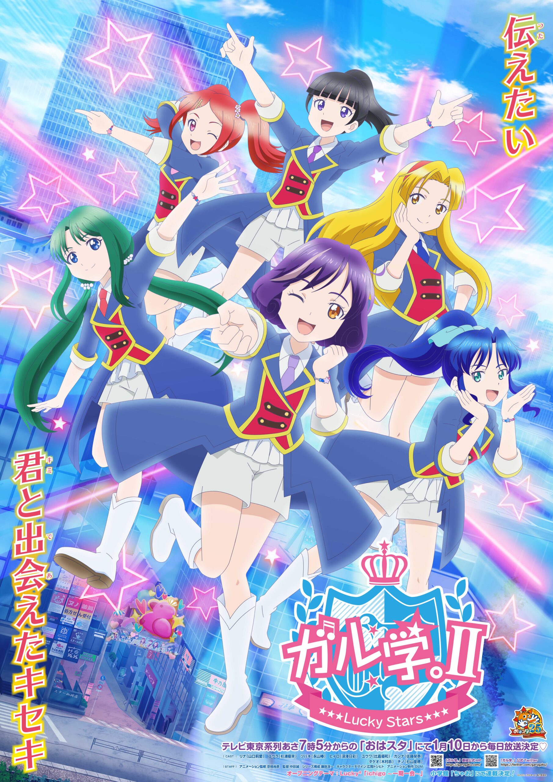 ガル学。II～Lucky Stars～