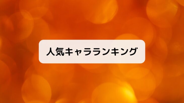 菜なれ花なれ人気キャラランキング【投票有】声優一覧付