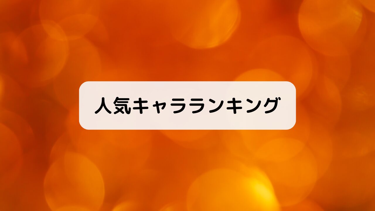人気キャラランキング