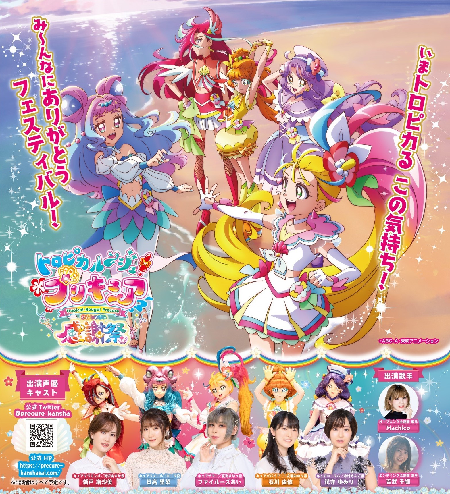 トロピカル～ジュ！プリキュア 感謝祭