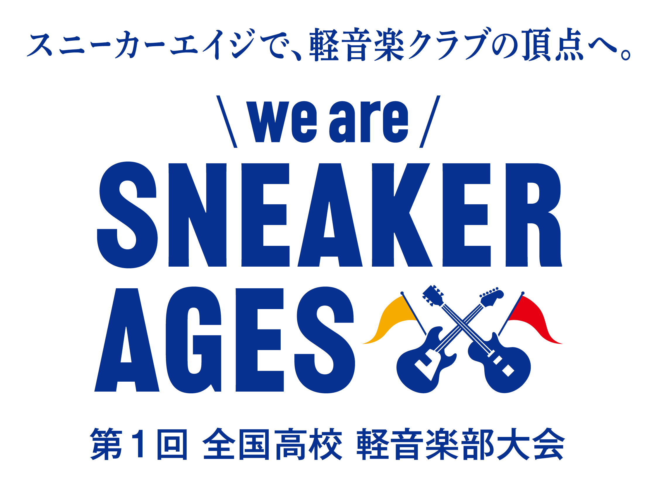 第1回全国高校軽音楽部大会 we are SNEAKER AGES