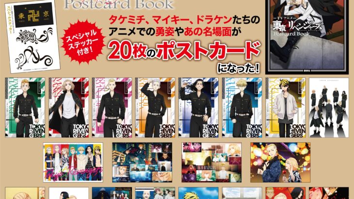 東京リベンジャーズ、ポストカードブック12/17発売！アニメ無料配信決定！
