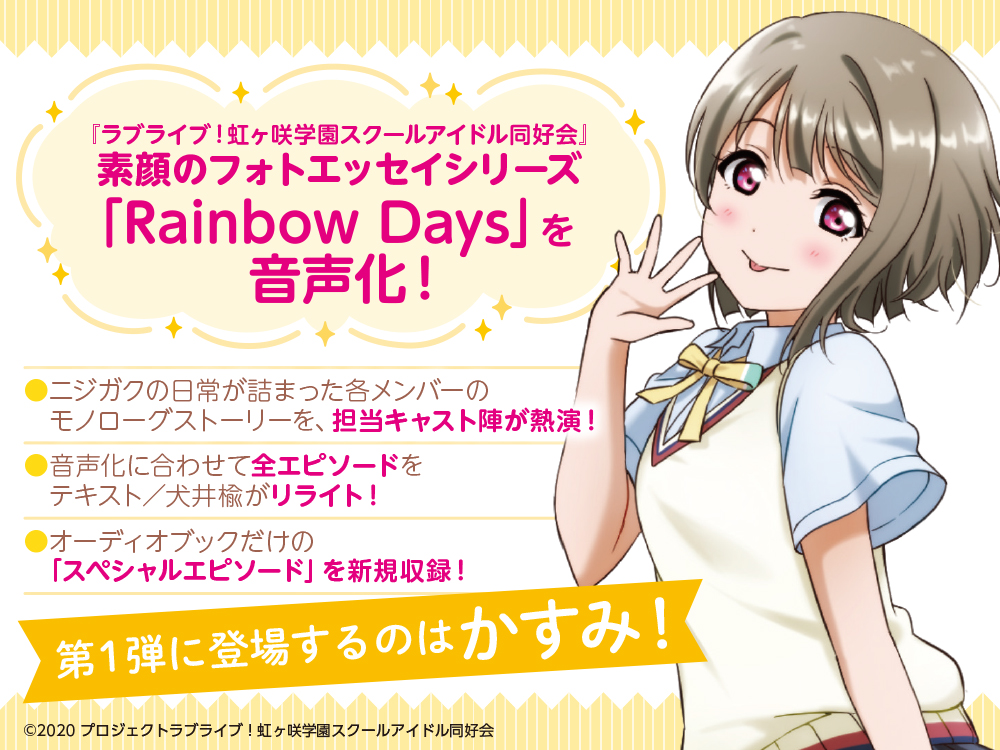 ラブライブ！虹ヶ咲学園スクールアイドル同好会　素顔のフォトエッセイシリーズ Rainbow Days オーディオブック