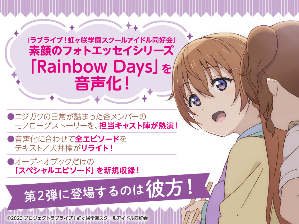 ラブライブ！虹ヶ咲学園スクールアイドル同好会　素顔のフォトエッセイシリーズ Rainbow Days オーディオブック