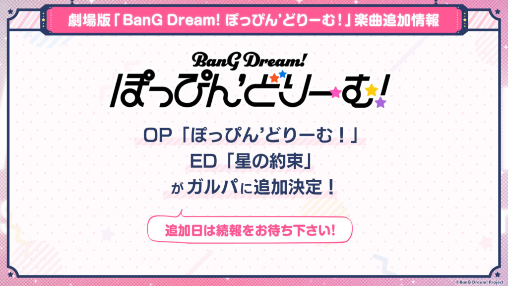 劇場版「BanG Dream! ぽっぴん’どりーむ！」